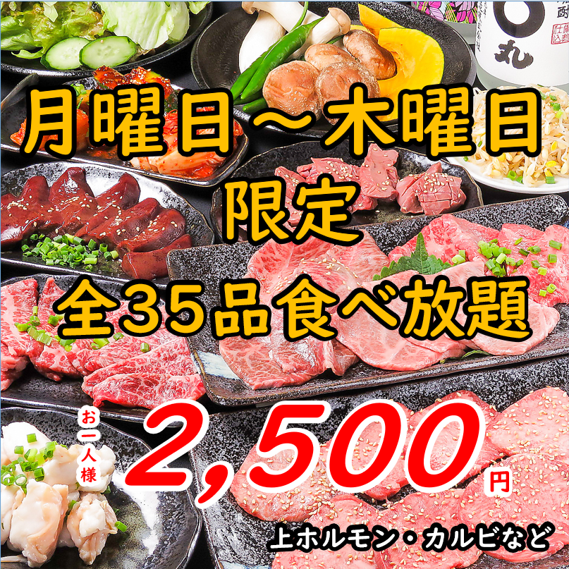 極上黒毛和牛を含む食べ放題2,500円(税抜)～