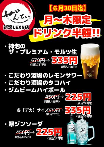 ドリンク半額キャンペーン