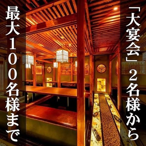 【大人数プライベート個室】10～30名様でもゆったりとお座りいただけるテーブル個室。最大100名様まで団体貸切可能です！大切なお客様を迎えての接待やビジネス仲間との会食、お仕事仲間との各種宴会はもちろん、ご家族・親族でのお食事などにもご利用ください。ご宴会は飲み放題付が断然おトク♪宴会コースも充実!