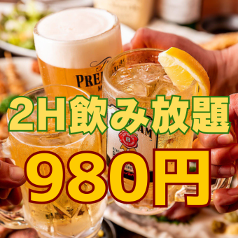 <All-you-can-drink plan> Includes draft beer! 80 types in total! 2-hour limit! {2300 yen ⇒ 980 yen}