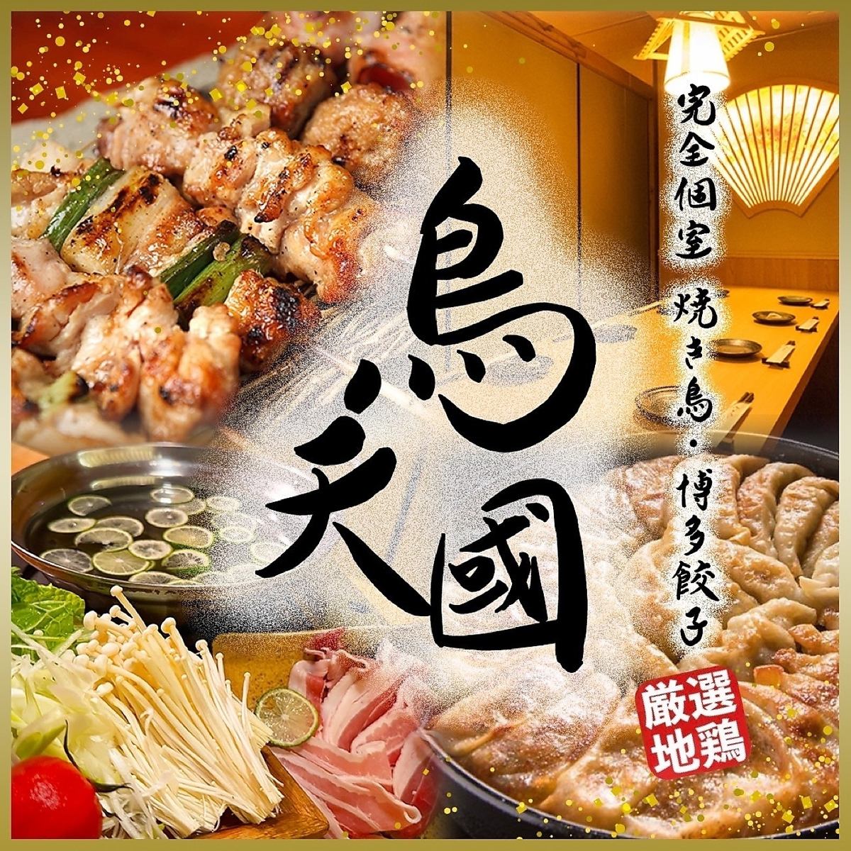 [1 minute walk from Ikebukuro East Exit] All-you-can-eat charcoal grilled yakitori and local chicken dishes! From 2500 yen♪