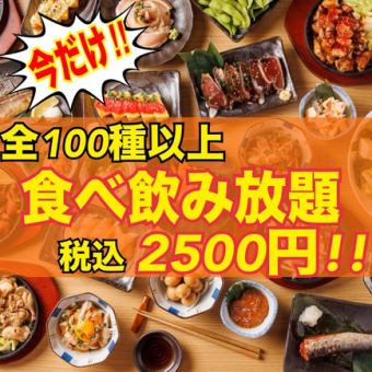 人氣最高【保證完全包廂】烤雞肉串、鮮魚等100種以上【2小時全品類無限暢飲套餐】2,500日元