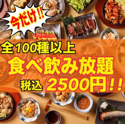 人氣最高【保證完全包房】烤雞肉串、鮮魚等100種以上【2小時全品類無限暢飲套餐】2,500日元