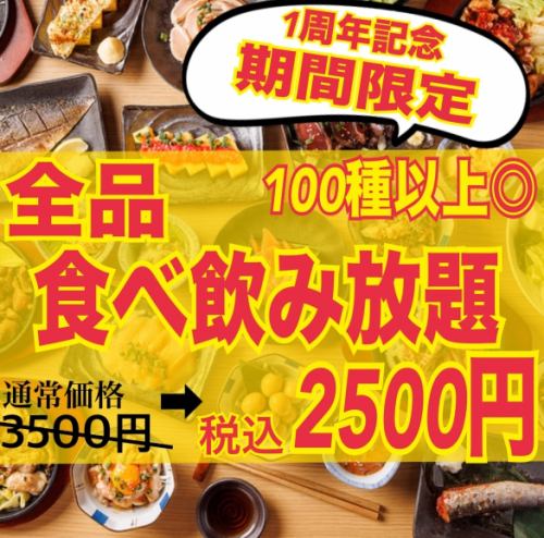 【保證完全包廂】總計超過100種【全品類2小時無限量吃喝套餐】2,500日圓（含稅）