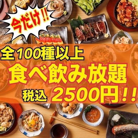 【包间全席】2,500日元畅吃畅饮！时尚的日式包间！