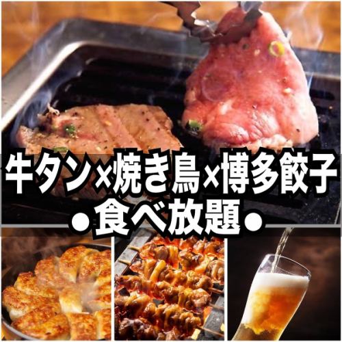 牛タン＆焼き鳥＆博多餃子食べ放題！職人技が光る絶品炭火焼き鳥片手に楽しいひとときをお楽しみ下さい！