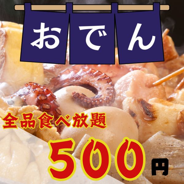 SNSで話題の500円おでん食べ放題！