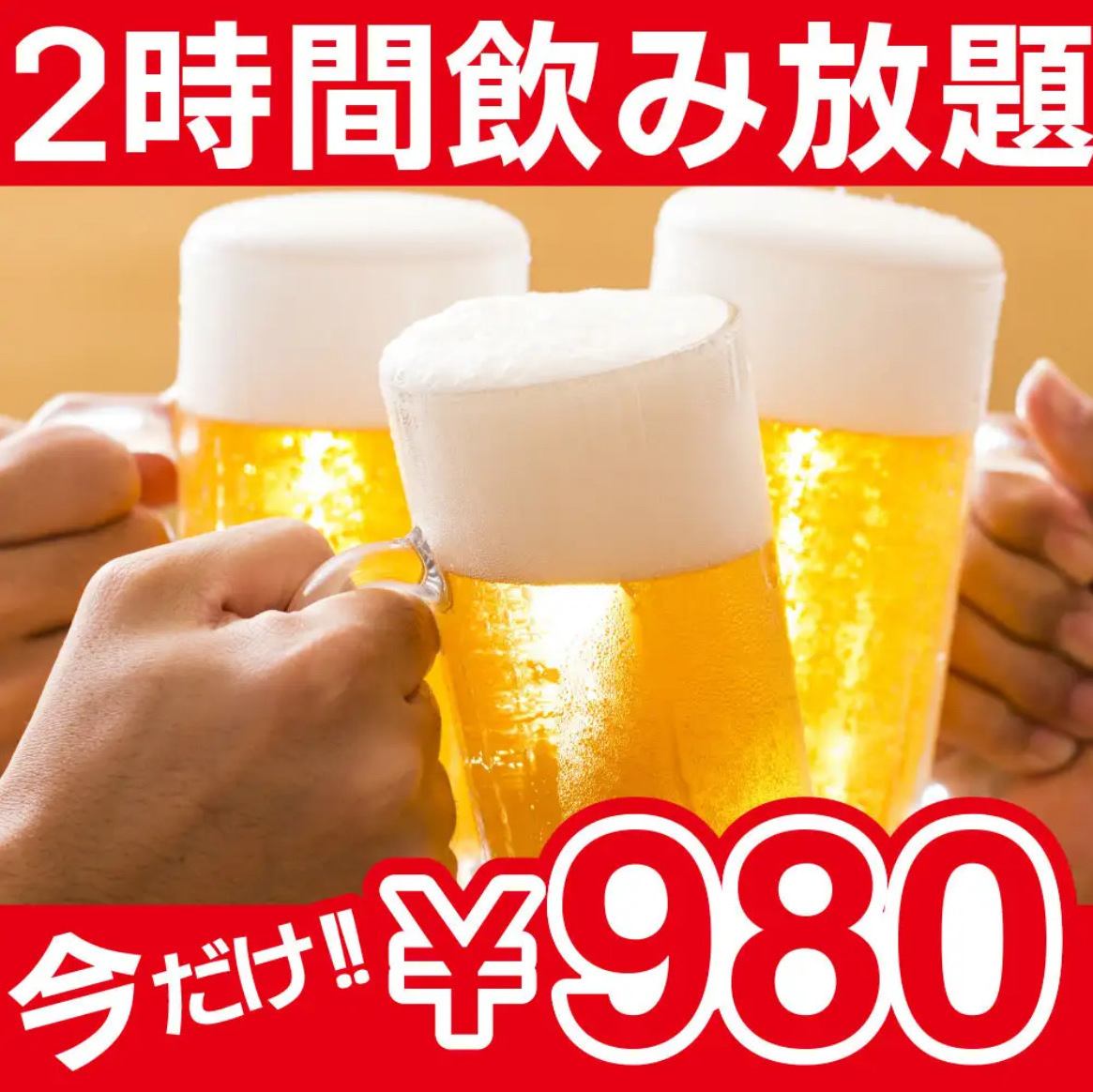 ★期間限定★生ビール付き飲み放題　２h→９８０円◎