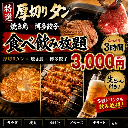 Enjoy all-you-can-eat thick-cut beef tongue, yakitori, and Hakata gyoza! Savor a delightful time with exquisite charcoal-grilled yakitori prepared with expert skill.