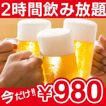 Limited time offer! Special price for a limited time only★2-hour all-you-can-drink with draft beer [¥2300 → ¥980] *Reservations required