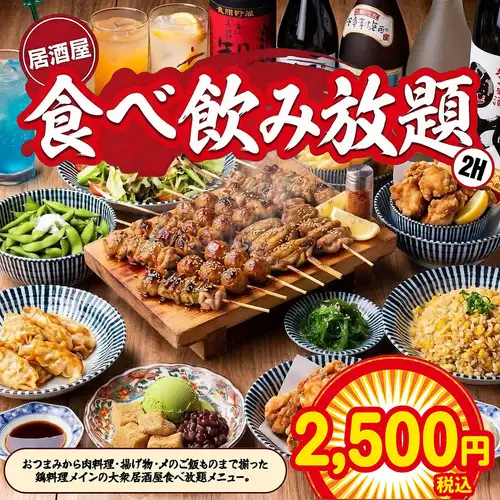 衝撃の安さ2500円！焼き鳥もおつまみも2時間たっぷり食べ飲み放題で楽しめるコスパ最強の大衆プラン
