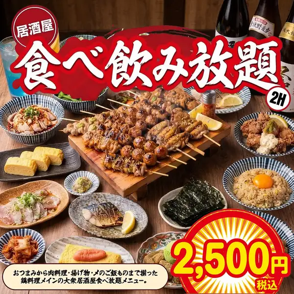 衝撃の安さ2500円！焼き鳥もおつまみも2時間たっぷり食べ飲み放題で楽しめるコスパ最強の大衆プラン