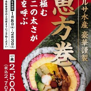 Click here to reserve your Ehomaki! [Takeout only]