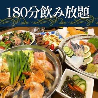 【11月限定】太っ腹!!3時間飲み放題付◆満喫コース6,500円(税込)