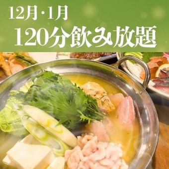 冬季限定★ギルティ！痛風鍋豪華コース7,500円（税込）120分飲み放題付