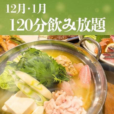冬季限定★ギルティ！痛風鍋豪華コース7,500円（税込）120分飲み放題付