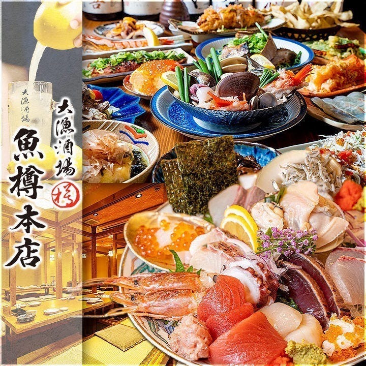 大漁酒場 魚樽本店【公式】