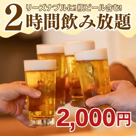 <2 小时畅饮选项> 提供各种派对必备饮品，包括瓶装啤酒、清酒和酸味饮料！