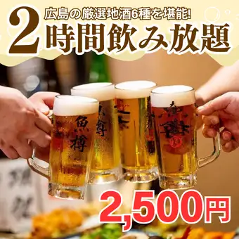 <2-hour all-you-can-drink option> Enjoy a premium all-you-can-drink experience featuring 6 carefully selected local sakes from Hiroshima!