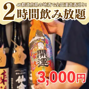 <2-hour all-you-can-drink option> In addition to the standard lineup, you can fully enjoy local sake from all 46 prefectures of Japan.