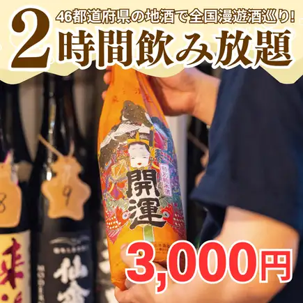 <2 小時暢飲選項> 除了標準酒單外，您還可以盡情享用來自日本全部 46 個都道府縣的當地清酒。