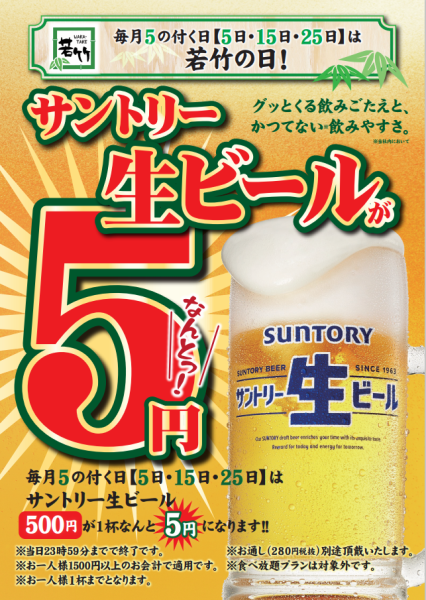 Every month on the 5th, 15th, and 25th is "Wakatake Day"! Suntory draft beer is only 5 yen!!!