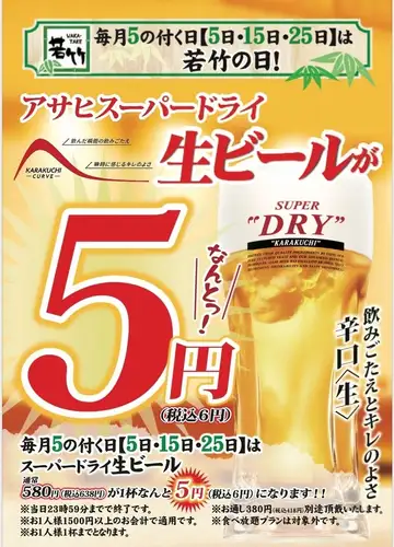 毎月5の付く日【5日・15日・25日】は『若竹の日』！アサヒスーパードライ生ビールがなんと5円！！！
