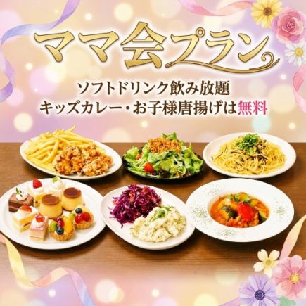 【クリスマス会、忘年会にも！！キッズカレー＆キッズ飲み放題無料】ママ会・奥様会プラン