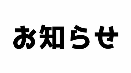 2.価格改定のお知らせ