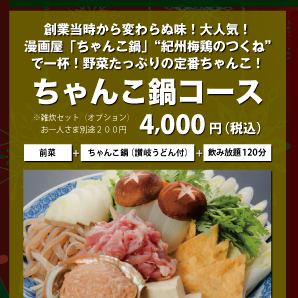 【秋冬限定】纪州梅子鸡肉丸相扑火锅套餐 4,400日元 【小食+火锅(赞岐乌冬面)+无限畅饮/120分钟】