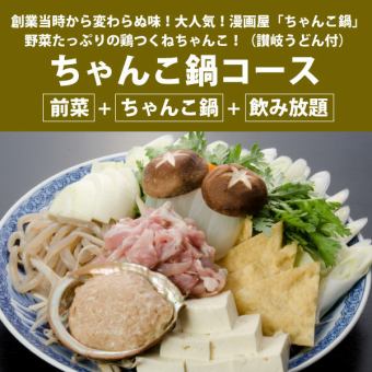 Popular since its establishment! Mangaya's special Chanko Nabe course 4,400 yen [Appetizer + Nabe (Sanuki Udon) + All-you-can-drink / 120 minutes]