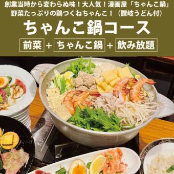 창업보다 대인기! 만화가게 특성 짱코 냄비 코스 4,400엔[전채+냄비(사누키 우동)+무료 뷔페/120분]