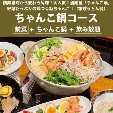 自创业以来就深受好评!万家屋特制相扑火锅套餐 4,400日元【小食+火锅(赞岐乌冬面)+无限畅饮/120分钟】