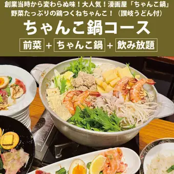 自开业以来一直备受欢迎！漫画店特制相扑火锅套餐：4,400日元 [开胃菜 + 火锅（赞岐乌冬面） + 畅饮/120分钟]