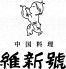 銀座　維新號