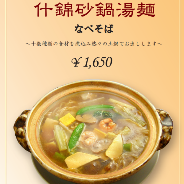 【おすすめ料理】具材たっぷり♪なべそば