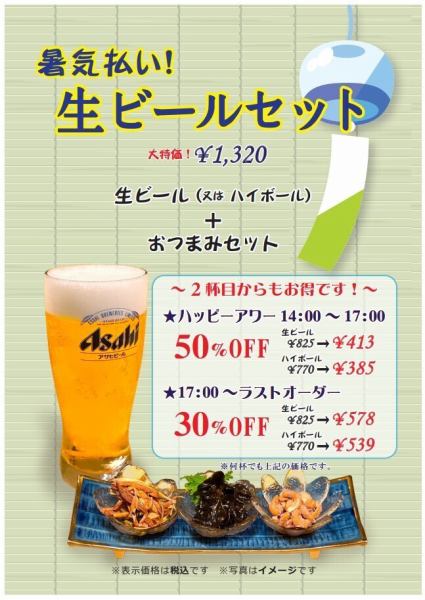 【期間限定！】ディナータイムでも適用可！暑気払い！生ビールセット