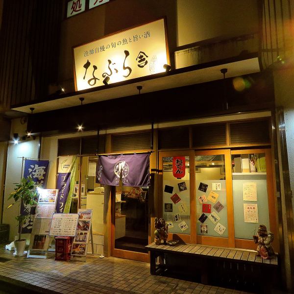 A 3-minute walk from Shin-Yurigaoka Station on the Odakyu Line, with good access! Enjoy a wonderful time at Naburaya, where you can spend an adult time enjoying pairing with domestic seasonal fish and our specialty sake.Feel free to come to the store to enjoy a single item and sake, or use it in a group.For banquets of up to 34 people, the entire store can be reserved!