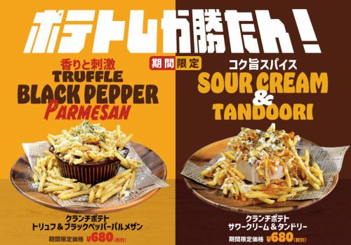 クセになるおススメクランチポテト！
