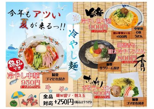 冷やし中華、担々麺