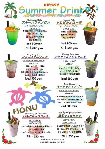 夏のＳｕｍｍｅｒドリンク
