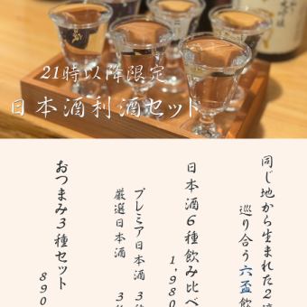 僅限晚上 9 點：6 種清酒品嚐套餐