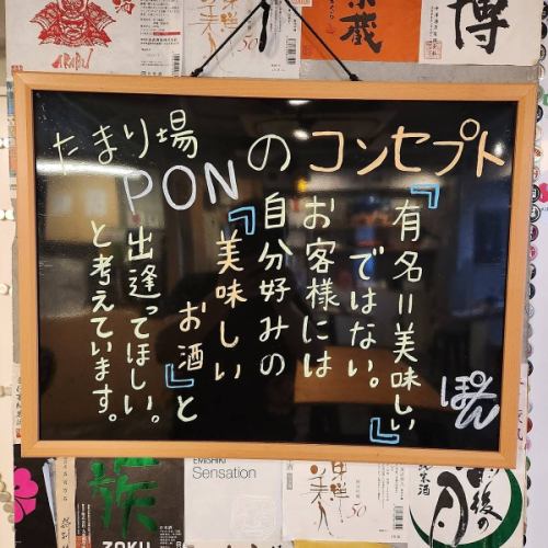 <p>Not [Famous = Delicious].We want our customers to meet their favorite [delicious sake].At Tamariba PON, we value such a concept and are open every day so that everyone can become a &quot;comfortable hangout&quot;!</p>