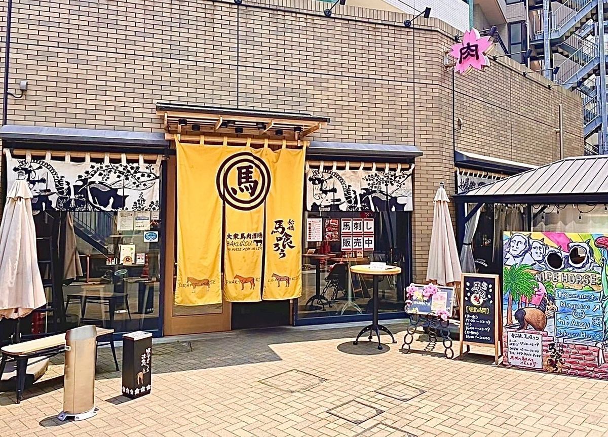 新橋でも大人気の名店！馬肉専門店「馬喰ろう」で極上の馬肉をお楽しみください♪