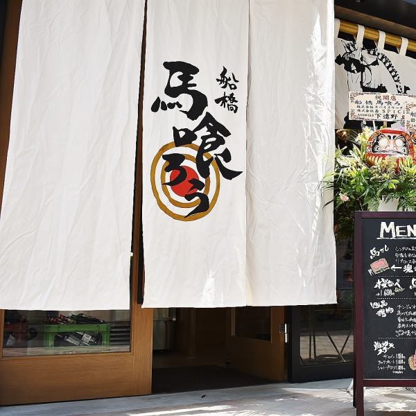 ※オープンは5月上旬を予定しており内装工事中です。写真は系列の船橋店の外観です。清潔感のある落ち着いた内装を目指しております。完成までしばらくお待ちください。