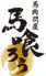 錦糸町馬喰ろう