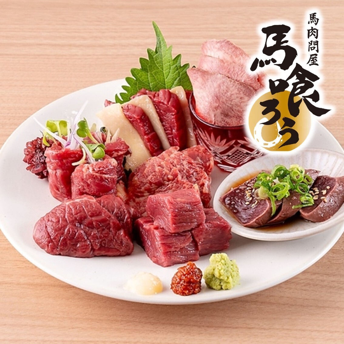 A highly popular and renowned restaurant in Shinbashi! Enjoy the finest horse meat at "Bakurou," a specialty horse meat restaurant♪