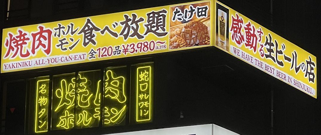 「焼肉ホルモンたけ田」の食べ放題実施店が新宿駅東口徒歩約4分の場所で営業中！！お仕事帰りの方や、デート、飲み会などにもってこいの立地となっております！