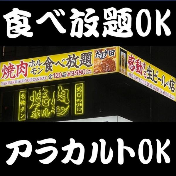 「焼肉ホルモンたけ田」の食べ放題実施店が新宿駅東口徒歩約4分の場所で営業中!!お仕事帰りの方や、デート、飲み会などにもってこいの立地となっております!