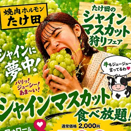 【シャインマスカット食べ放題付】和牛＆牛タン焼肉放題。和牛たけ田カルビと仙台牛タン付105品